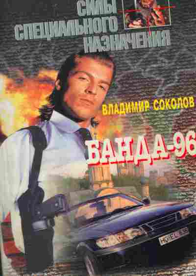 Книга Соколов В. Банда-96, 11-2872, Баград.рф